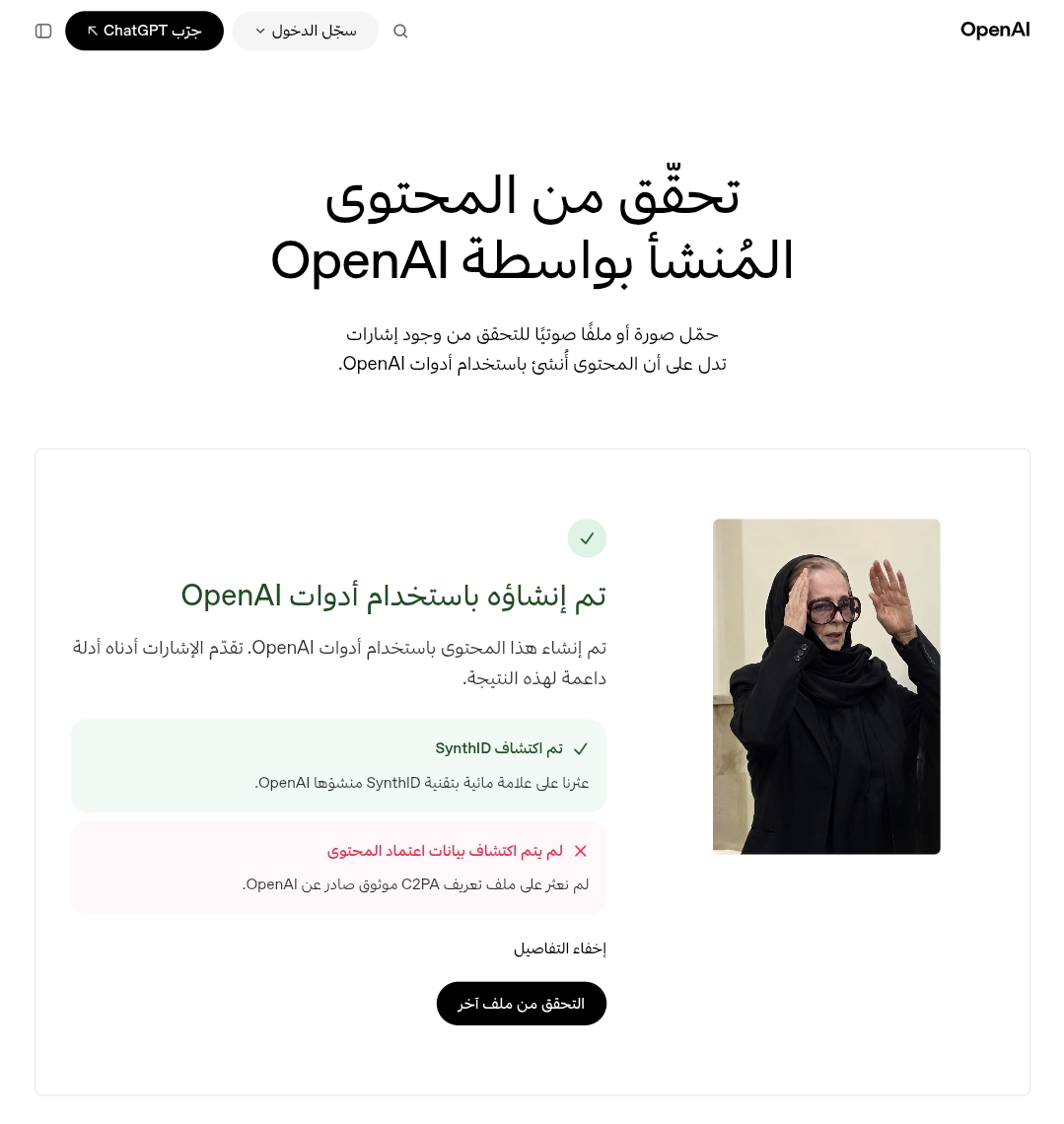 نتيجة فحص صورة نجلاء فتحي المتداولة باستخدام OpenAI