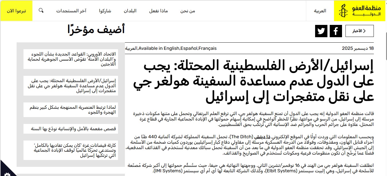 بيان منظمة العفو الدولية (18 كانون الاول 2025)