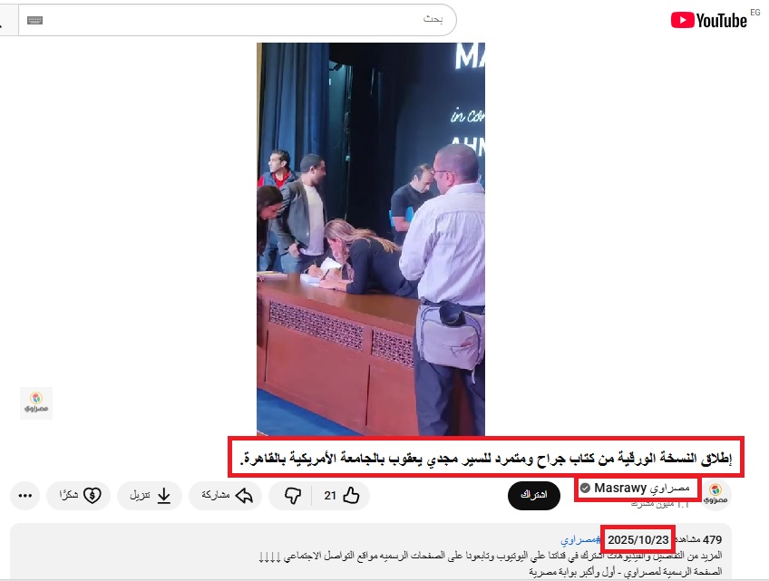 لقطة من الفيديو المنشور في حساب مصراوي في يوتيوب في 23 تشرين الاول 2025