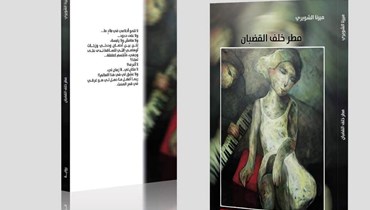 "مطر خلف القضبان" لميرنا ريمون الشويري: عذرية روح وظلم مجتمع