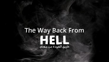 وثائقيّ طريق "العودة من جهنم".