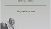 صدر حديثاً عن دار النهضة العربية في بيروت كتاب "الشيخ محمد جواد مغنية علامةً مجددًا" 