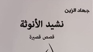 "نشيد الأنوثة" للكاتب والقاصّ والشاعر جهاد الزين: تبجيل المصدر