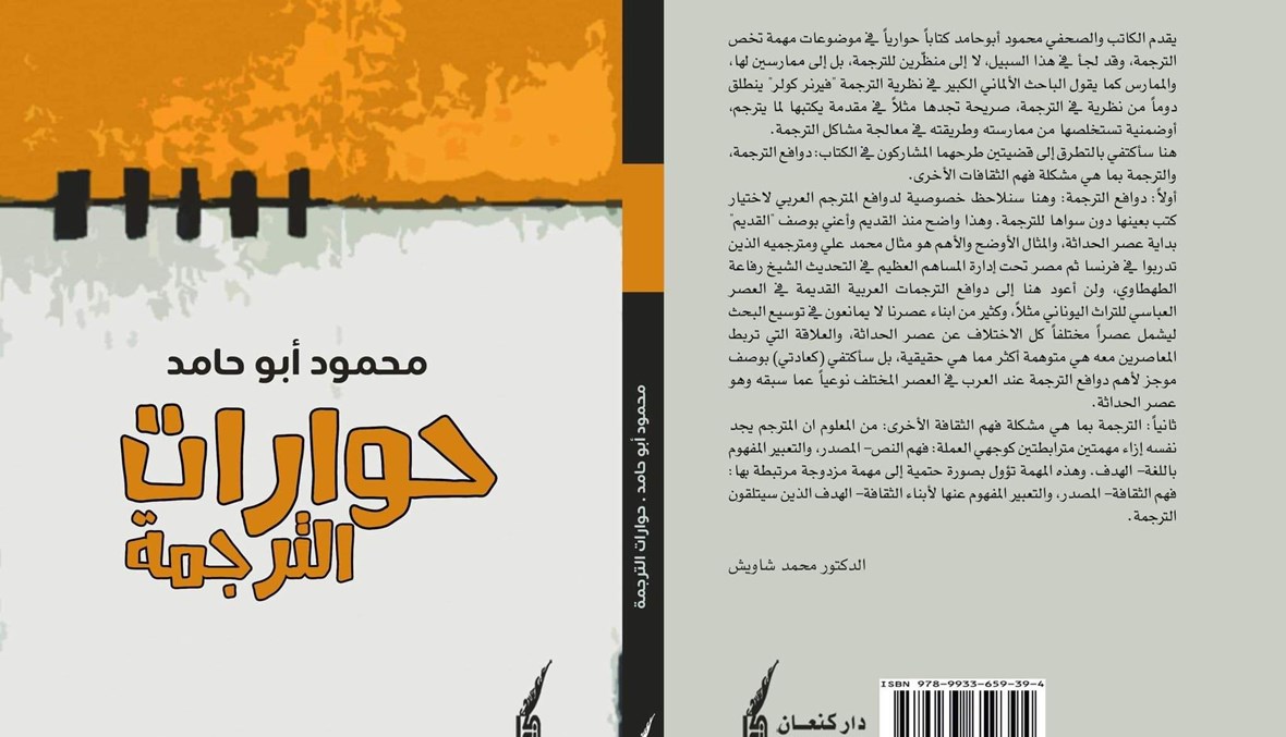 صدر حديثاً كتاب "حوارات الترجمة" للكاتب والصحافي الفلسطيني/ محمود أبوحامد