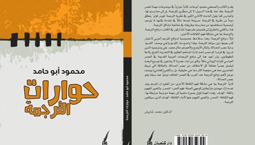 صدر حديثاً كتاب "حوارات الترجمة" للكاتب والصحافي الفلسطيني/ محمود أبوحامد