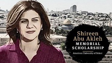 "منحة شيرين أبو عاقلة" التذكارية في الجامعة الأميركية بيروت.