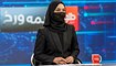 سونيا نيازي، المذيعة في قناة "تولو نيوز" الأفعانية، تقدّم نشرة الاخبار مرتدية النقاب  (أ ف ب)