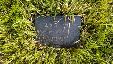 شاهد قبر الجد الأكبر للزعيم الكوري الشمالي كيم جونغ أون، في جزيرة جيجو بكوريا الجنوبية (22 نيسان 2022، أ ف ب). 