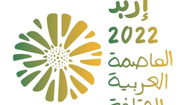  إحتفالية إربد العاصمة العربية للثقافة للعام 2022.