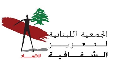 شعار "الجمعية اللبنانية لتعزيز الشفافية".