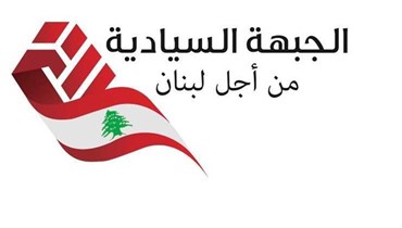 الجبهة السياديّة من أجل لبنان.