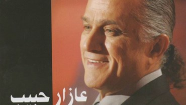 عازار حبيب وظاهرة الأغنية اللبنانية الرومنطيقية الدافئة
