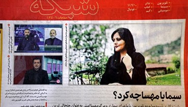 حادثة وفاة مهسا أميني تتصدّر الصحف الإيرانية (أ ف ب).