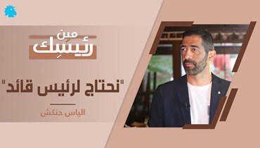 حلقة خاصة مع النائب #الياس_حنكش ممثلاً كتلة "#الكتائب" ضمن برنامج "مين رئيسك" عبر موقع "النهار".