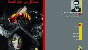 غلاف مجموعة "مشانق من لحية العتمة" لنبيل مملوك.