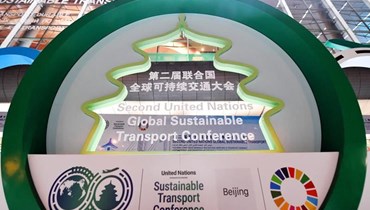 صورة ملتقطة يوم 14 تشرين الأول 2021 تُظهر شعار مؤتمر الأمم المتحدة العالمي الثاني للنقل المستدام في بكين، العاصمة الصينية.