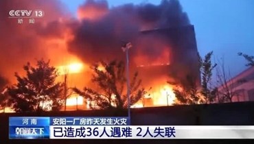 مشاهد بثها التلفزيون الصيني لحريق المصنع في وسط الصين. 