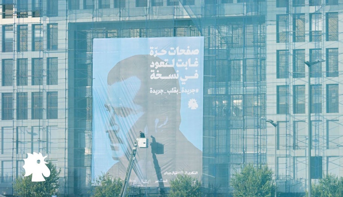 جدارية الشهيد جبران تويني على مبنى "النهار" اليوم في ذكرى استشهاده.