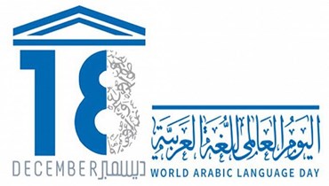 اليوم العالمي للغة العربية.