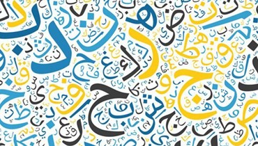 اليوم العالمي للغة العربية.
