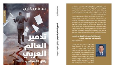 غلاف كتاب سامي كليب "تدمير العالم العربي".