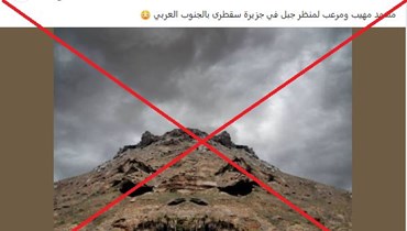 "مشهد مرعب لجبل في جزيرة سقطرى باليمن"؟ إليكم الحقيقة FactCheck#