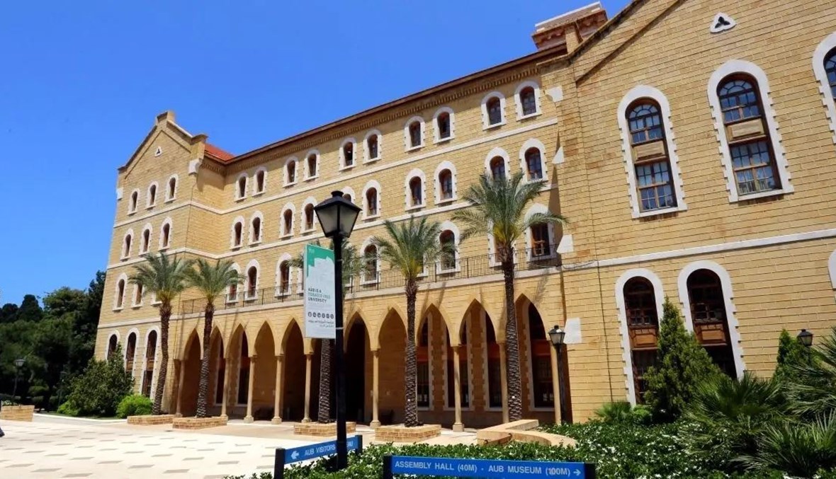 الجامعة الأميركية في بيروت.