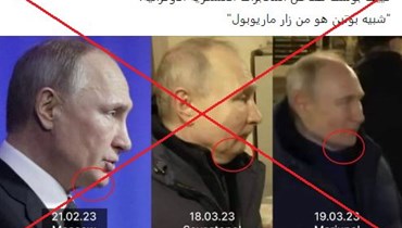 "الرئيس بوتين... أيّ واحد من هؤلاء هو الحقيقي"؟ إليكم الحقيقة FactCheck#