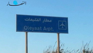 مطار القليعات: "مطبّات هوائية سياسية" تؤخّره