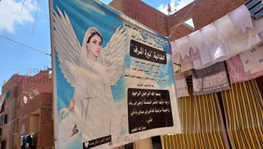 لافتة لنيرة أشرف أمام منزلها (اليوم السابع). 