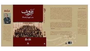 كتاب "بيروت: جدل الهوية والحداثة" لنادر سراج.