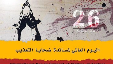 في اليوم الدولي لمساندة ضحايا التعذيب لبنان يخطو خطوة ملموسة في المقارّ الأمنية في مسار التحرّر منه