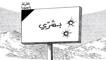 كاريكاتور "النهار" بريشة أرمان حمصي.