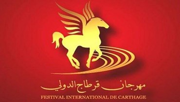 مهرجان قرطاج الدولي.