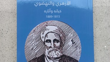 كتاب "الشيخ يوسف الأسير - الأزهري والنهوضي".