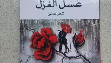 شعر  "عسل الغزل" بالعامية لمروان عراجي.