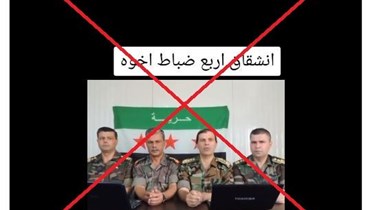 "انشقاق أربعة ضباط أشقاء عن جيش الأسد أخيراً"؟ إليكم الحقيقة FactCheck#