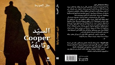 كتاب "السيد Cooper وتابعُه" لعقل العويط.