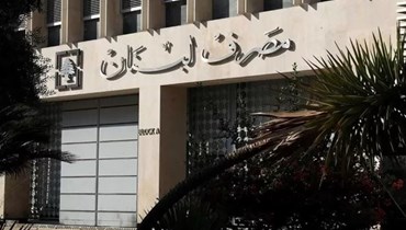 احتياطي مصرف لبنان ارتفع 430 مليون دولار 
ايرادات كبيرة وشراء سلس للدولار مدماكان معززان