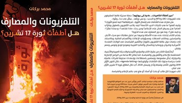 غلاف كتاب "التلفزيونات والمصارف: هل أطفأت ثورة 17 تشرين؟" لمحمد بركات.