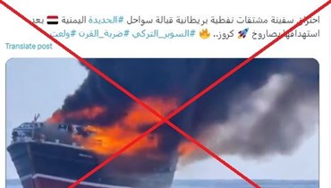 "احتراق سفينة بريطانيّة قبالة سواحل الحديدة بعد هجوم للحوثيّين عليها"؟ إليكم الحقيقة FactCheck#