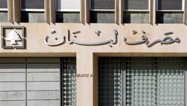 مصرف لبنان لم يجدّد أو يمدّد التعميم 151 
والمصارف تترك الخيار للمودع بالسحب على سعر 15 ألف ليرة
