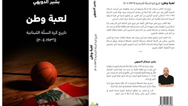 غياب بيضة القبّان في كتاب "لعبة وطن" لبشير ميشال الدويهي