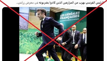 الرئيس الفرنسي يهرب من المزارعين الذين كادوا يضربونه"؟ إليكم الحقيقة FactCheck#