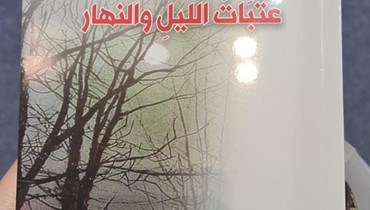 غلاف  "عتبات الليل والنهار" لناهدة سعد.