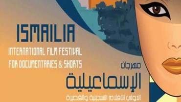 مهرجان الإسماعيلية للأفلام التسجيلية والقصيرة.