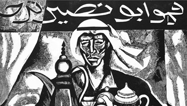 "قهوة" لعبد الستار موسى (1986 - Hafez Gallery).