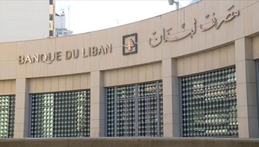 سابقة مصرف لبنان في الزمن الصعب: تخطّي المليار دولار زيادةً في الإحتياط