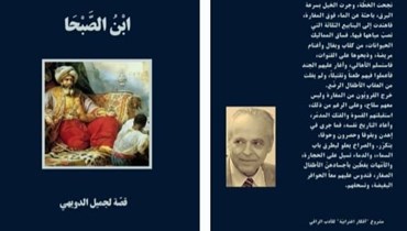 مجد الشّهادة في قصّة "ابن الصبحا" لجميل الدويهي