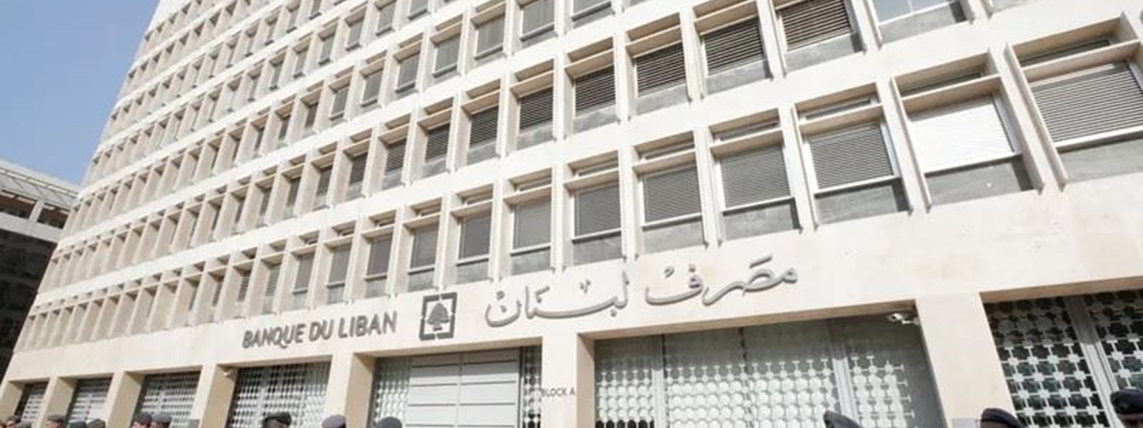 مصرف لبنان.